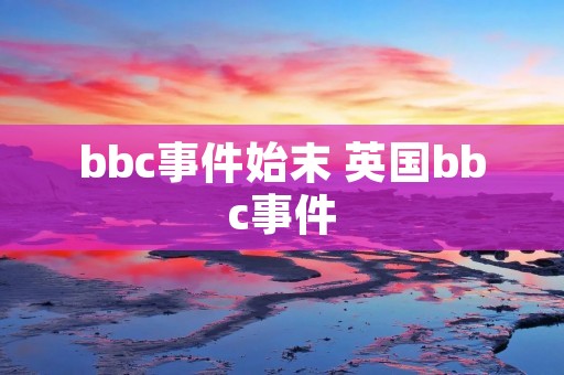 bbc事件始末 英国bbc事件