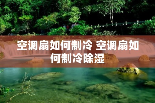 空调扇如何制冷 空调扇如何制冷除湿