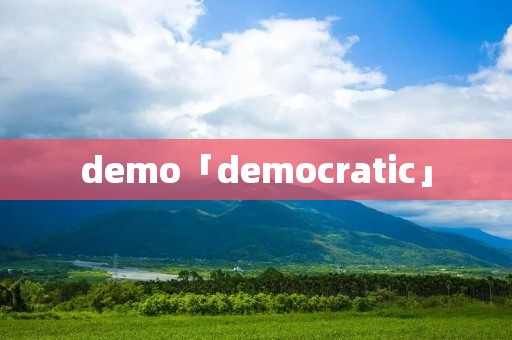 demo「democratic」