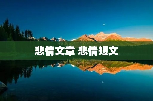 悲情文章 悲情短文