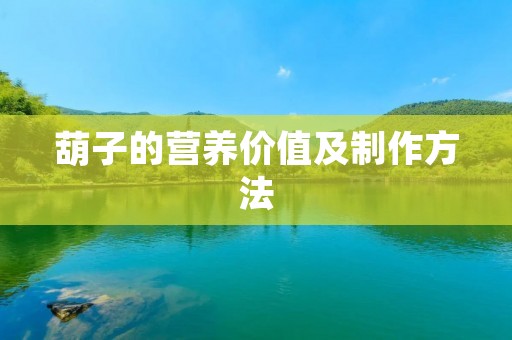 葫子的营养价值及制作方法