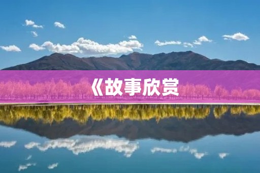 《故事欣赏:一场别样的旅行》 《故事欣赏:一场别样的旅行》