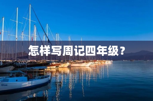 怎样写周记四年级？