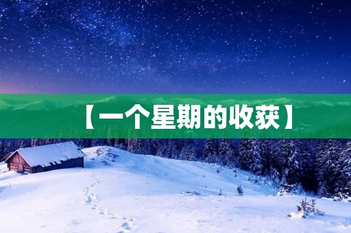 【一个星期的收获】
