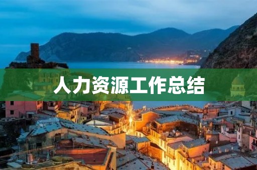 人力资源工作总结:如何有效提升企业员工的工作效率