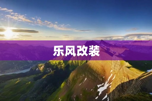 乐风改装：让您的车辆焕然一新