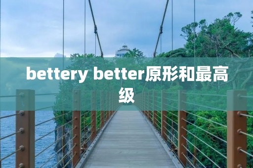 bettery better原形和最高级