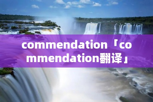 commendation「commendation翻译」