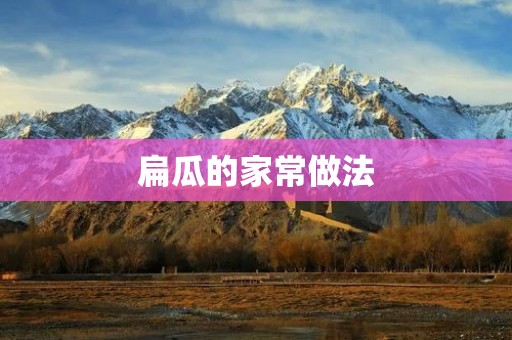 扁瓜的家常做法：清炒、煮汤、烤制