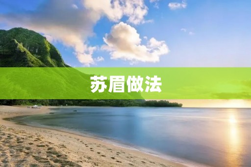 苏眉做法:一道美味又健康的传统佳肴 苏眉做法:一道美味又健康的传统佳肴