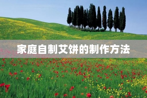 家庭自制艾饼的制作方法