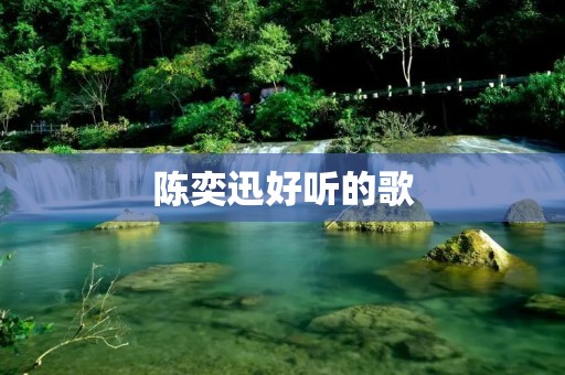 陈奕迅好听的歌:解读他的音乐世界 陈奕迅好听的歌:解读他的音乐世界
