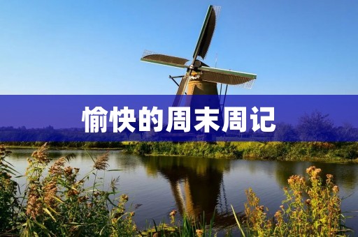 愉快的周末周记 愉快的周末周记