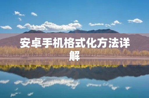 安卓手机格式化方法详解