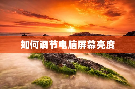 如何调节电脑屏幕亮度