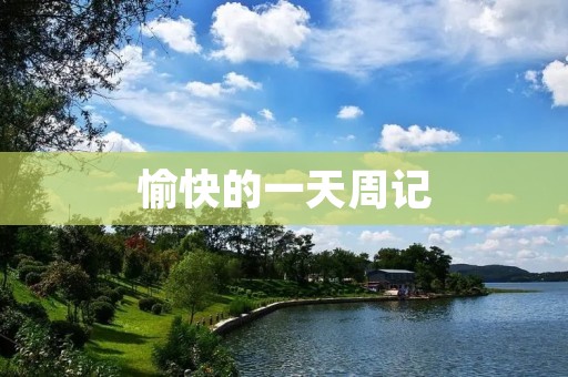 愉快的一天周记