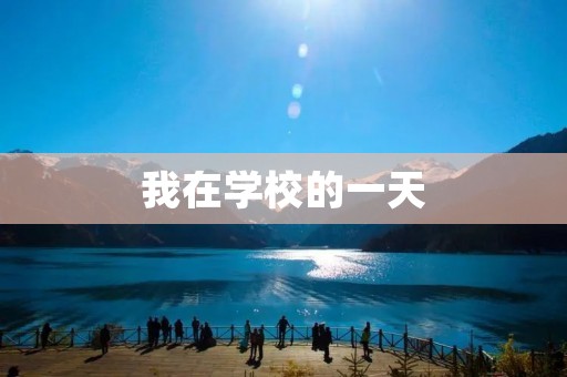 我在学校的一天