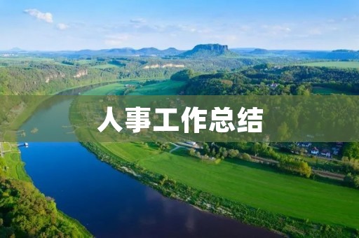 人事工作总结:通过人力资源管理实现企业目标