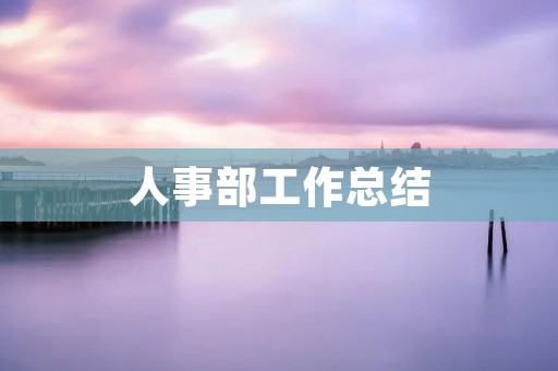 人事部工作总结:提升员工满意度,助力企业发展