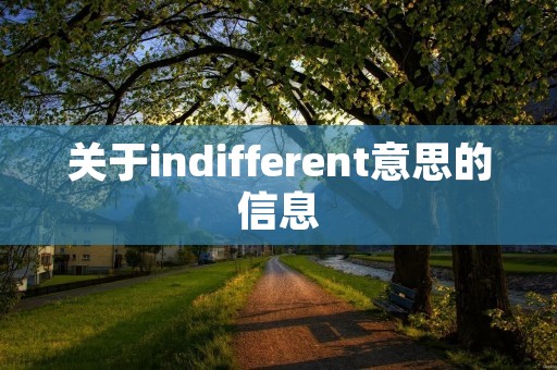 关于indifferent意思的信息