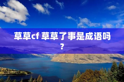 草草cf 草草了事是成语吗?