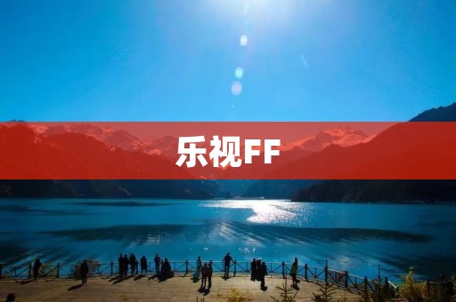 乐视FF:自我救赎的启示 乐视FF:自我救赎的启示