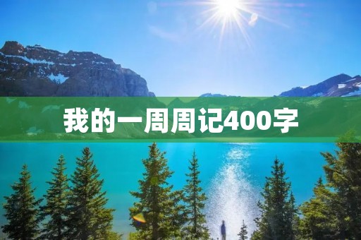 我的一周周记400字:生活中的点滴 我的一周周记400字:生活中的点滴