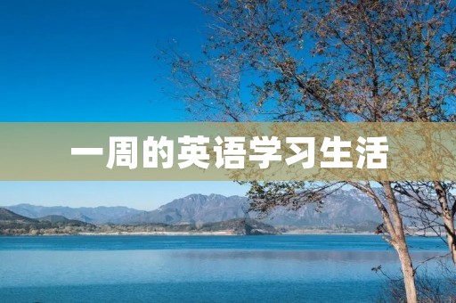 一周的英语学习生活 一周的英语学习生活