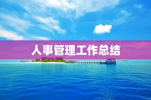 人事管理工作总结