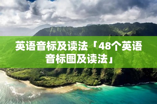 英语音标及读法「48个英语音标图及读法」