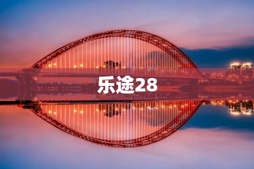 乐途28:让旅途更加美好的全能旅行箱 乐途28:让旅途更加美好的全能旅行箱