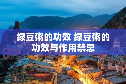 绿豆粥的功效 绿豆粥的功效与作用禁忌