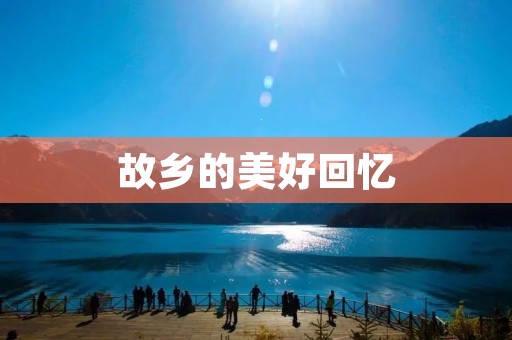 故乡的美好回忆 故乡的美好回忆