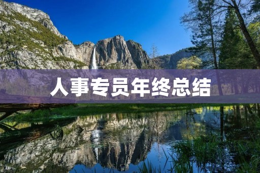 人事专员年终总结:用心服务,成就共赢