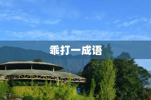乖打一成语:乖乖牌