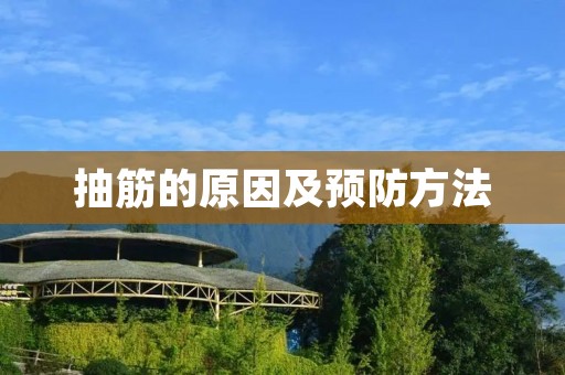 抽筋的原因及预防方法 抽筋的原因及预防方法