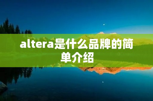 altera是什么品牌的简单介绍