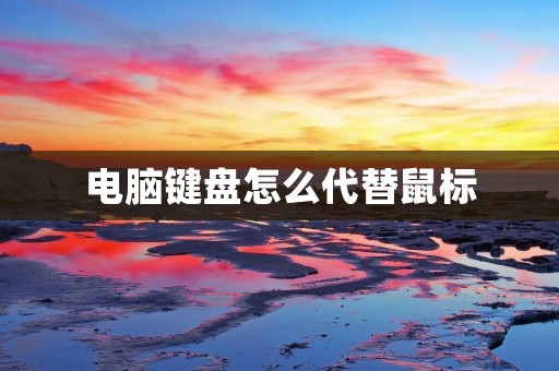 电脑键盘怎么代替鼠标