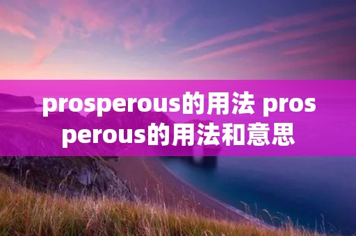 prosperous的用法 prosperous的用法和意思