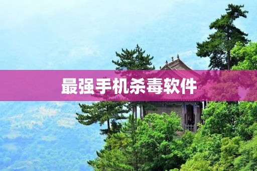 最强手机杀毒软件：360手机卫士
