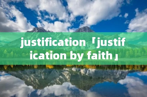 justification「justification by faith」 justification「justification by faith」