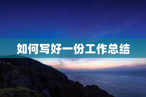 如何写好一份工作总结