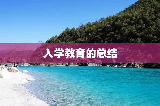 入学教育的总结:让孩子从小培养独立思考和自我管理能力