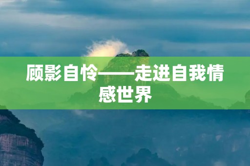 顾影自怜——走进自我情感世界
