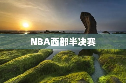 NBA西部半决赛：勇士vs开拓者，谁能笑到最后？