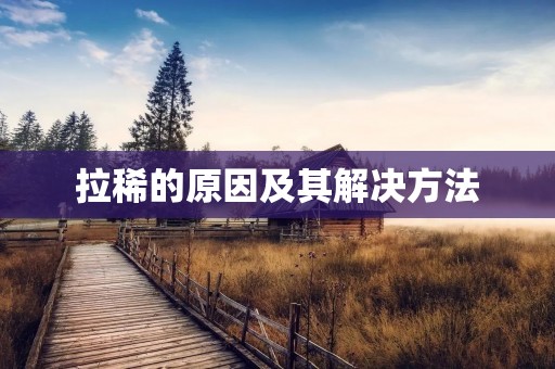 拉稀的原因及其解决方法 拉稀的原因及其解决方法