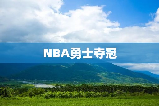 NBA勇士夺冠：克利夫兰骑士的无奈与勇士的王者归来