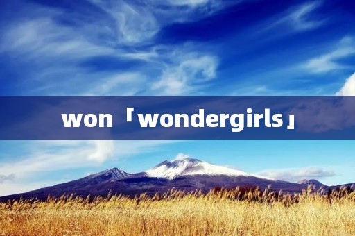 won「wondergirls」
