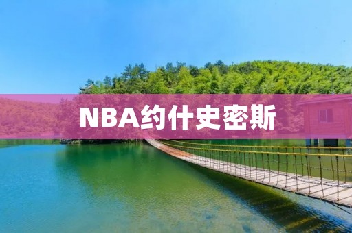 NBA约什史密斯：从高中生到超级巨星