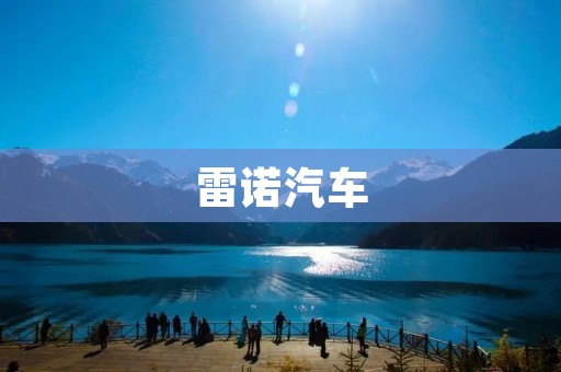 雷诺汽车：从法国走向全球